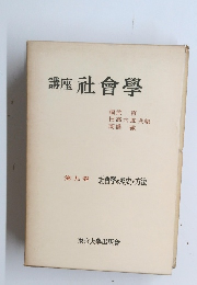 講座社會學　第九卷社會學の歴史と方法