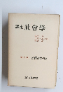 講座社會學　第九卷社會學の歴史と方法