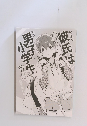 彼氏は男子小学生