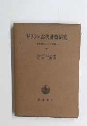 ギリシャ古代社會研究　下