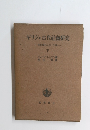 ギリシャ古代社會研究　下