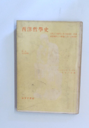西洋哲学史