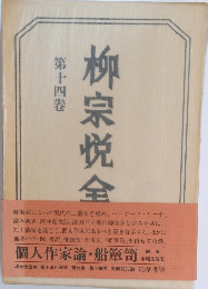 柳宗悦全14　個人作家論・船箪笥