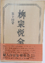 柳宗悦全14　個人作家論・船箪笥