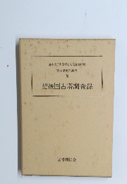 肥後国古塔調査録　熊本県史料集成　 5　　