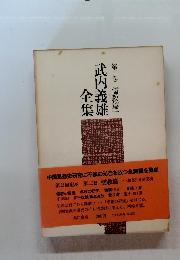 武内義雄 第二巻儒教篇一