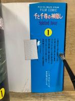 千と千尋の神隠し　アニメージュコミックススペシャル フィルム・コミック