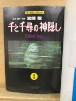 千と千尋の神隠し　アニメージュコミックススペシャル フィルム・コミック