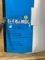 千と千尋の神隠し　アニメージュコミックススペシャル フィルム・コミック