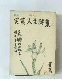 実篤人生詩集　上巻
