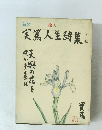 実篤人生詩集　上巻
