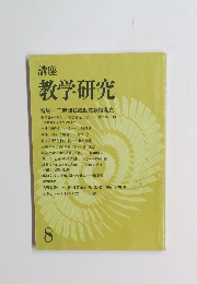 講座 教学研究　8月号