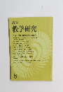 講座 教学研究　8月号