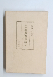 排風柳多留全集 5
