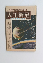 学習漫画文庫 12　人工衛星　