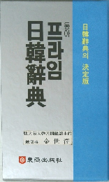 日韓辭典 決定版 日韓辭典
