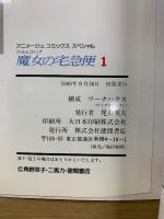 魔女の宅急便　アニメージュコミックススペシャル フィルムコミック