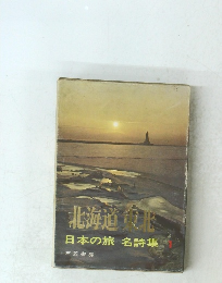 北海道由 日本の旅 名詩集 1
