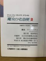 魔女の宅急便　アニメージュコミックススペシャル フィルムコミック