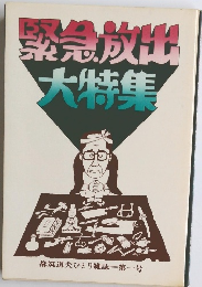 緊急放出 大特集 第1号