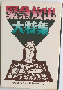緊急放出 大特集 第1号