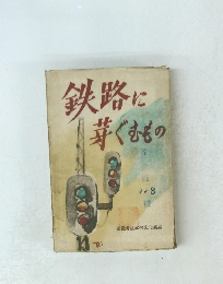 鉄路に芽ぐむもの
