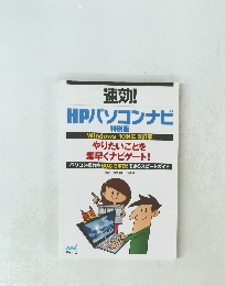 HPパソコンナビ　Windows 10対応 改訂版　