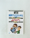 HPパソコンナビ　Windows 10対応 改訂版　