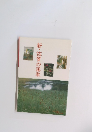 新・佐賀の薬草