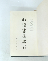 和漢書道史