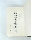 和漢書道史
