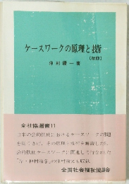 ケースワークの原理と撕
