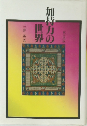 加持力の世界