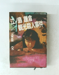 江ノ島鎌倉観光殺人事件