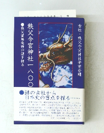 秩父今宮神社一八〇〇年史
