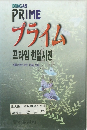 PRIME　プライム