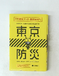 今やろう。災害から身を守る全てを。東京