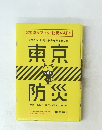 今やろう。災害から身を守る全てを。東京