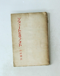 ソウェート文学ノオト