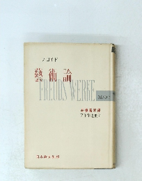 フロイド 藝術論　7