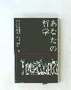 あなたの哲学