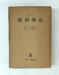 經濟學史　