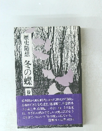 歴史随想　冬の蝶