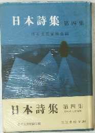 日本詩集　第4集