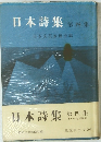 日本詩集　第4集