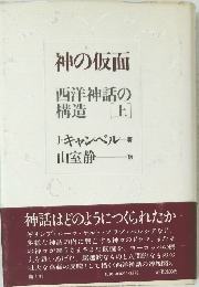神の仮面　西洋神話の構造　上