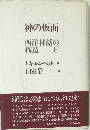 神の仮面　西洋神話の構造　上