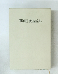 明治屋食品辞典