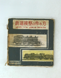 鉄道模型の作り方