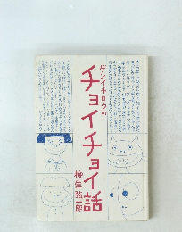 ゲンイチロウのチョイチョイ話